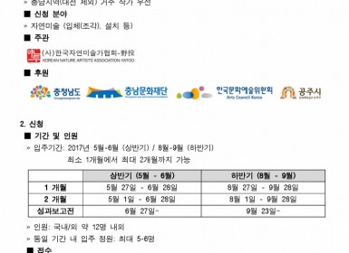 [KOR] 2017 야투자연미술국제레지던스 프로그램_공모요강.jpg